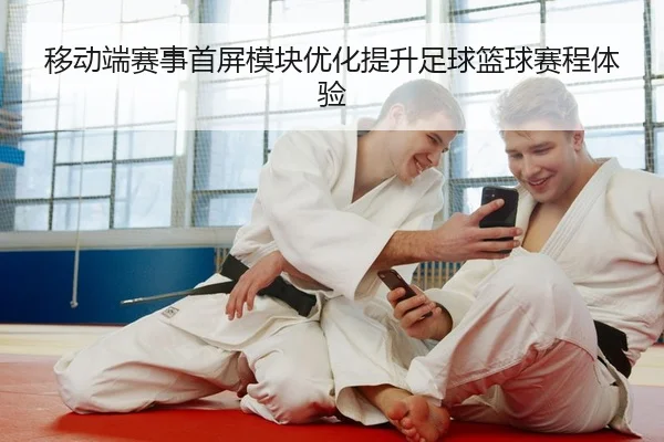 yi-dong-duan-sai-shi-shou-ping-mo-kuai-you-hua-ti-sheng-zu-qiu-lan-qiu-sai-cheng-ti-yan-2-656.jpg