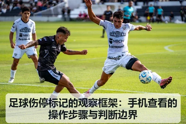 足球伤停标记的观察框架：手机查看的操作步骤与判断边界
