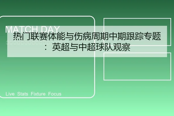 re-men-lian-sai-ti-neng-yu-shang-bing-zhou-qi-zhong-qi-gen-zong-zhuan-ti-ying-chao-yu-zhong-chao-qiu-dui-guan-cha-1-623.jpg