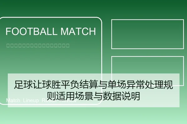 足球让球胜平负结算与单场异常处理规则适用场景与数据说明