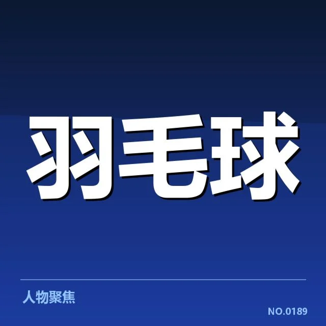 泰国羽毛球队签表：晋级形势影响几何