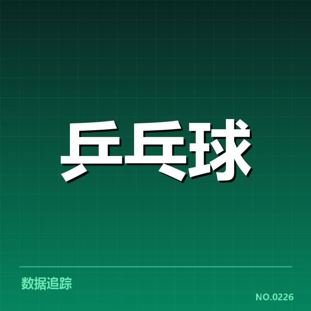 比赛数据与裁判判罚确认情况